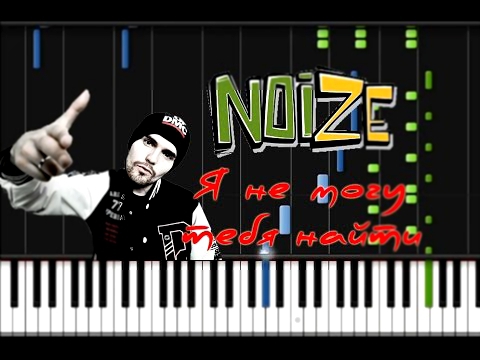 Видеоклип Noize MC - Я не могу тебя найти [Synthesia Tutorial]