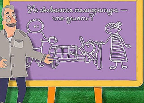 Видеоклип Школа Доктора Комаровского: Не сбивается температура - что делать?