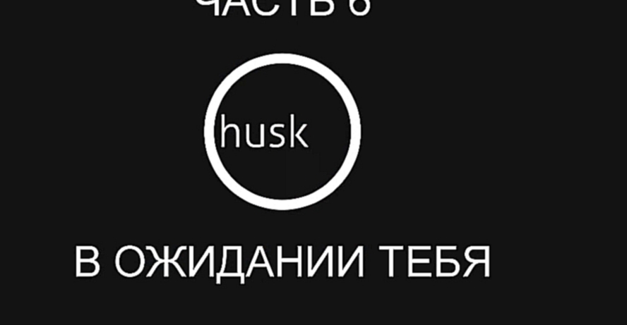 Видеоклип Husk Прохождение на русском #6 - В ожидании тебя [FullHD|PC]