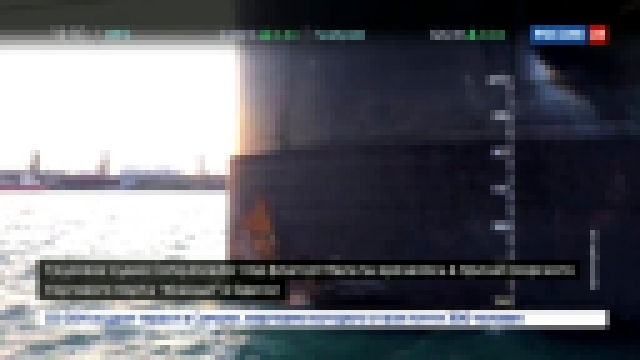 Видеоклип В Одессе судно с американским углем разбило причал