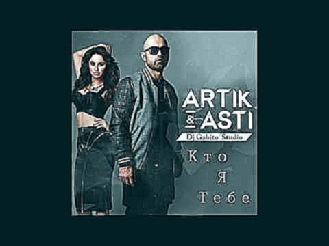 Видеоклип Artik pres. Asti – Кто Я Тебе (Gabito Exclusive 2016)