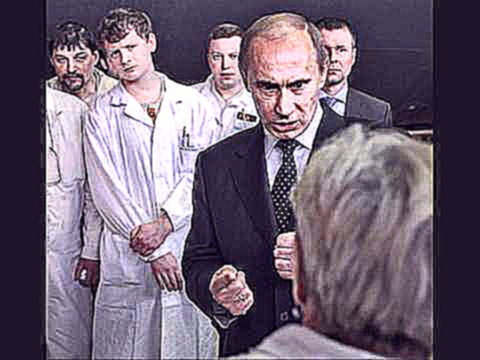 Видеоклип Такого как Путин