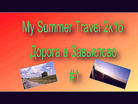 Видеоклип My Summer Travel 2k16: #1 (Дорога в Завьялово)