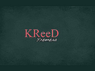 Видеоклип KReeD - Улетела (Мои Аудиозаписи - https://vk.com/id355066696)