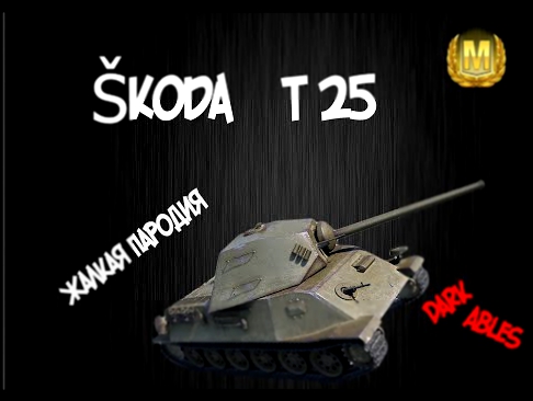 Škoda T25 | Просто хороший танк