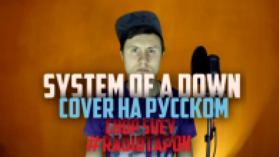 Видеоклип System Of A Down - Chop Suey [Cover by RADIO TAPOK на русском]