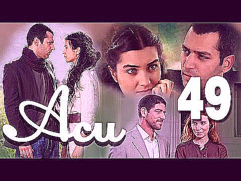 Сериал Аси 49 серия. Aci турецкий сериал