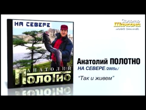 Видеоклип Анатолий ПОЛОТНО - Так и живем (Audio)