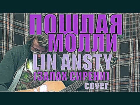Видеоклип ПОШЛАЯ МОЛЛИ - Lin Ansty (Запах сирени) cover