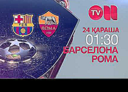 Барселона - Рома 24 ноября прямой эфир он-тв! Тікелей эфир "ОҢ-ТВ" телеарнасында!