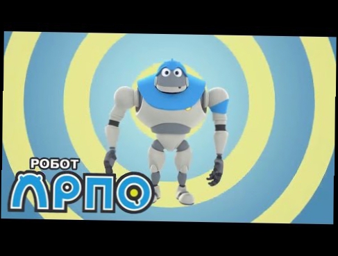 Робот АРПО 1 серия - Миссия Няня - Мультик Робот Арпо все серии на русском языке