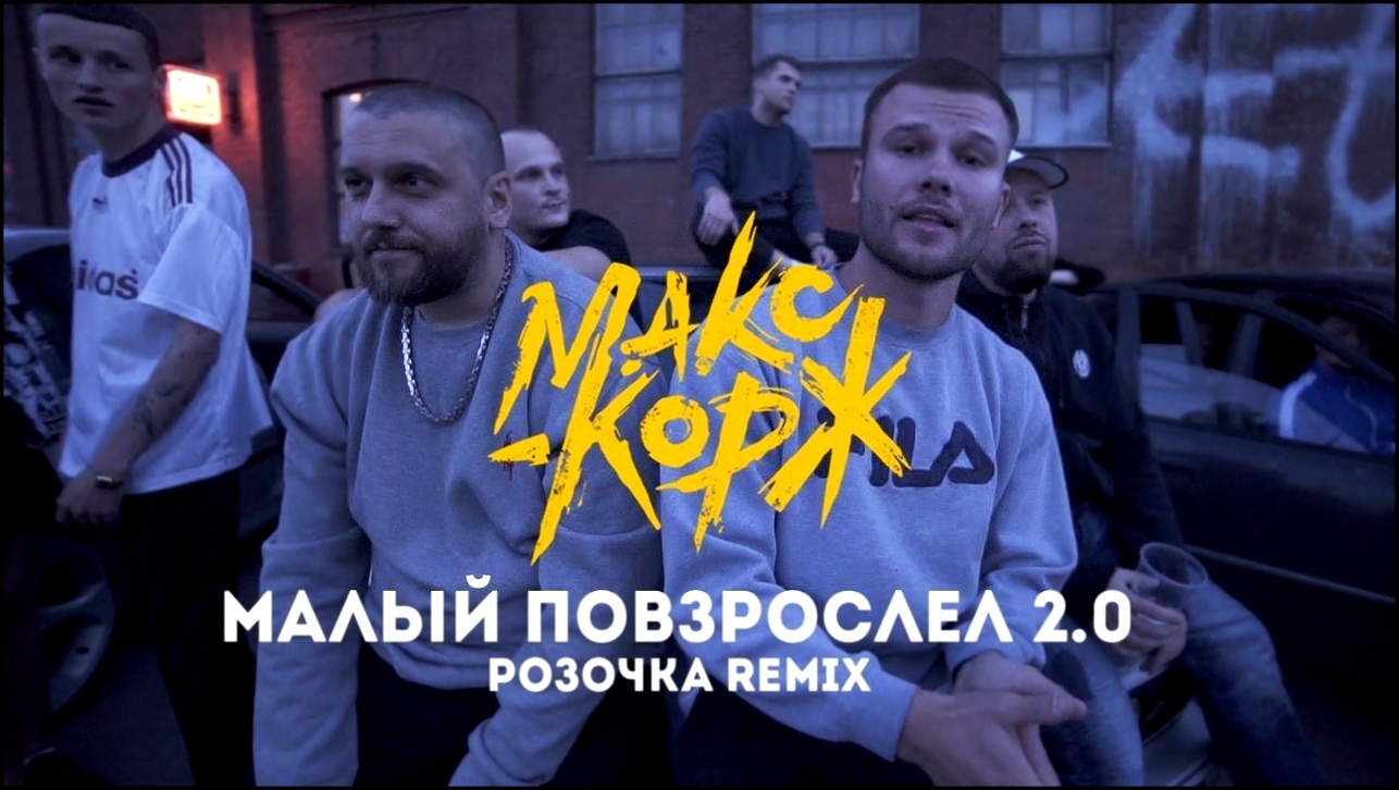 Видеоклип Макс Корж - Малый повзрослел 2.0 (розочка Remix)