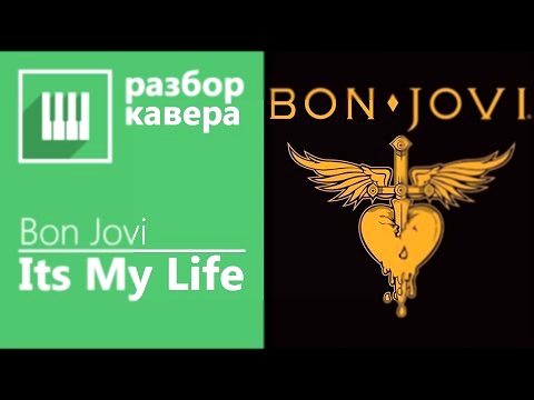 Видеоклип Bon Jovi - Its my life на фортепиано Разбор + ноты (by its-easy.biz)