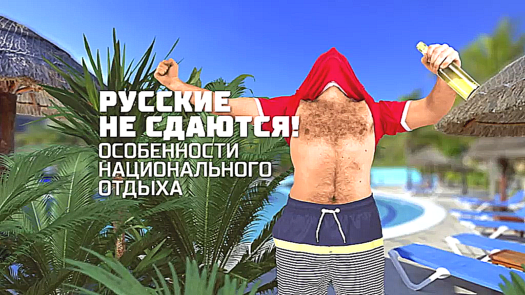 Видеоклип Русские не сдаются! Особенности национального отдыха 