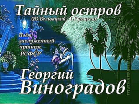 Видеоклип Тайный остров - Георгий Виноградов