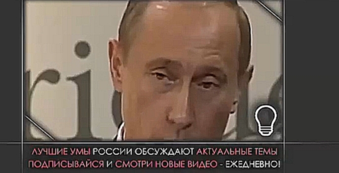 Видеоклип Путин- Я открою вам тайну, почему нас бoятся CШA