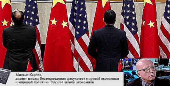 Видеоклип Китай хочет ввести санкции против США