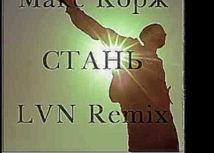 Видеоклип Макс Корж -  Стань (LVN Remix)