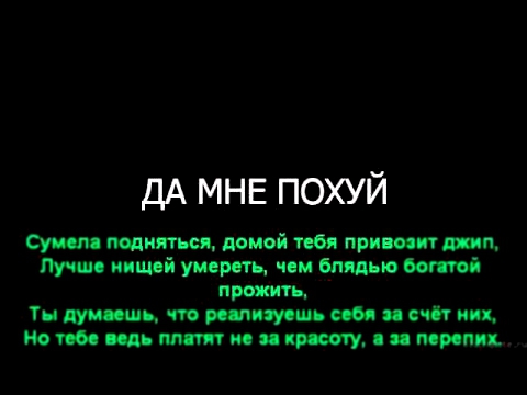 Видеоклип Денис RiDer - Мне Похую lyrics