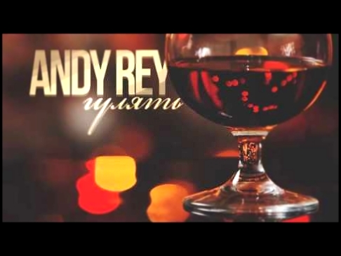 Видеоклип Andy Rey - Гулять (СаняDjs prod.) (НОВИНКА 2017)