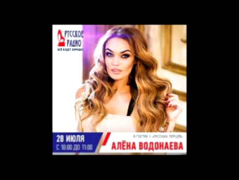 Алёна Водонаева в гостях у "Русских перцев" 28.07.2016