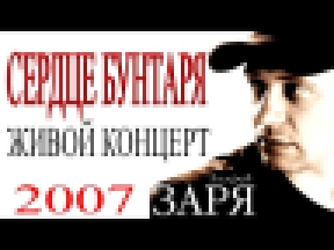 Видеоклип Андрей Заря - Сердце бунтаря (концерт)