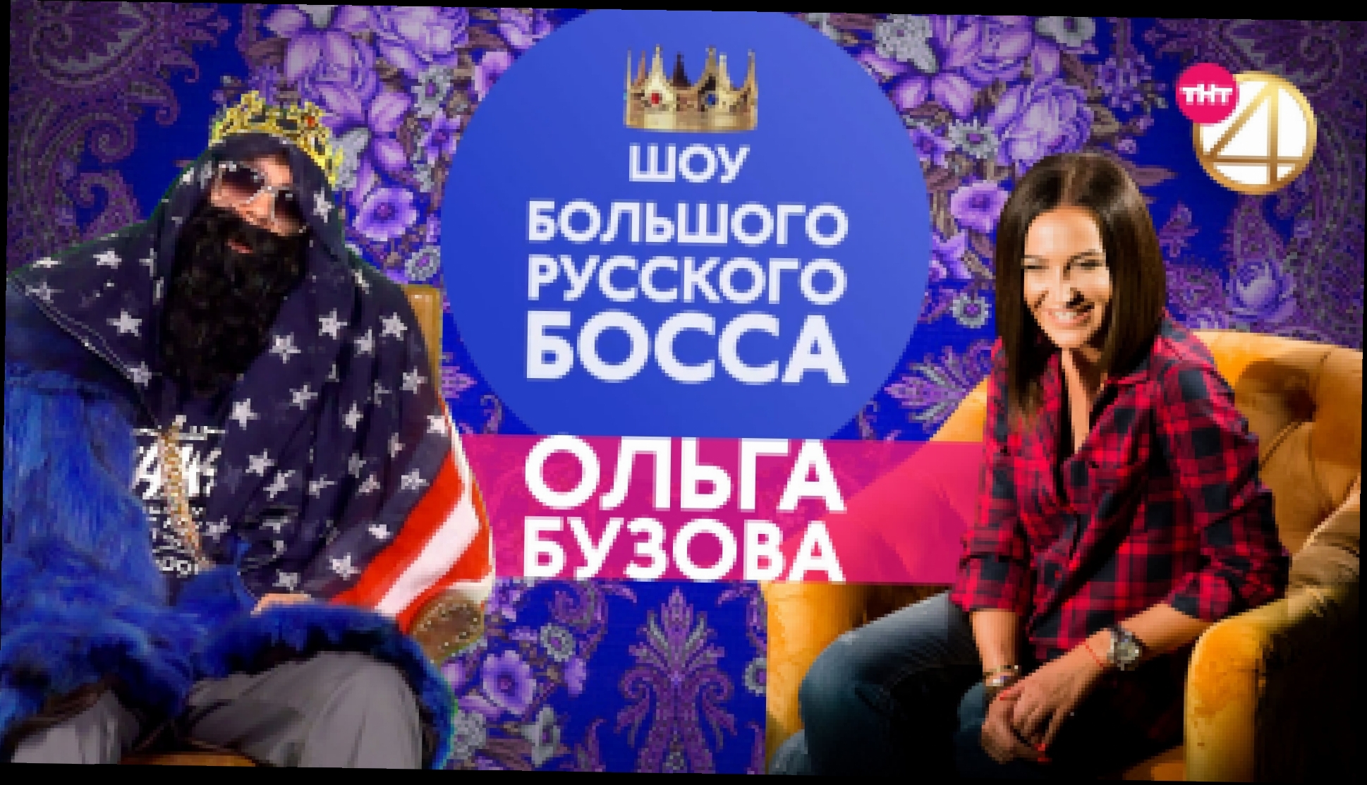 Видеоклип BIG RUSSIAN BOSS SHOW, 1 сезон, 1 серия (Ольга Бузова)