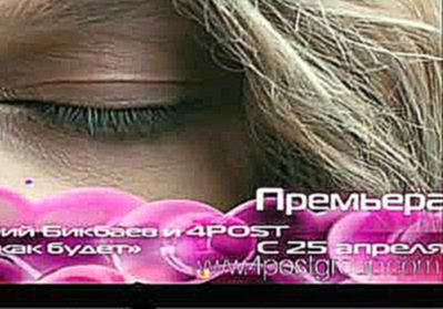 Дмитрий Бикбаев 4POST - Будь как будет тизер RU.TV анонс