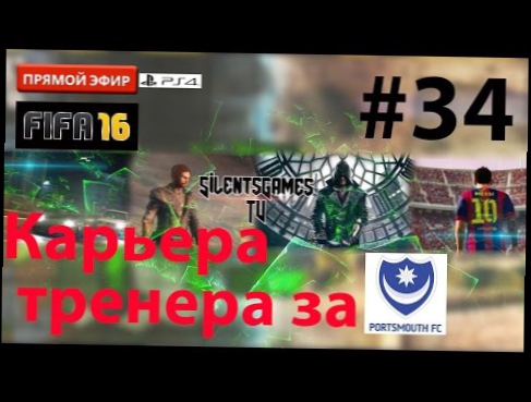 FIFA 16 Карьера тренера за Portsmouth [Прямой эфир] #34