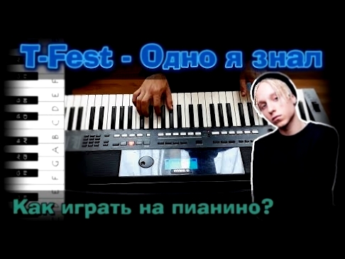 Видеоклип T-Fest - Одно я знал | Как играть на пианино? | Видеоурок