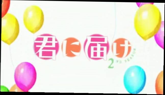 Видеоклип Kimi ni Todoke. TV-2./Reach You. TV-2./Дотянуться до тебя. ТВ-2 (Сезон 2). Эпизод 01.