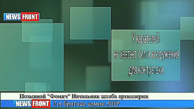 Видеоклип Ополченцы взяли под контроль трассу на Артемовск. Экстренное включение