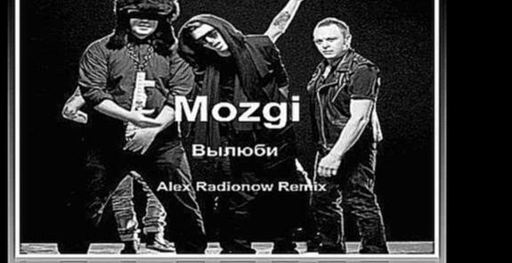 Видеоклип Mozgi - Вылюби (Alex Radionow Radio Edit Remix)