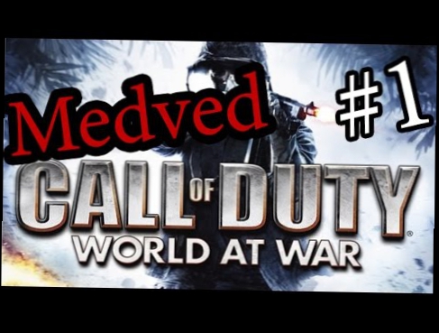 Call Of Duty World At War русское прохождение | 1 серия