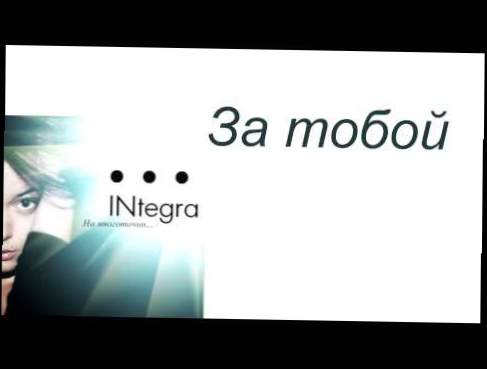 Видеоклип INtegra-за тобой