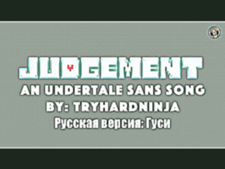 Undertale Sans Song — Judgement На русском