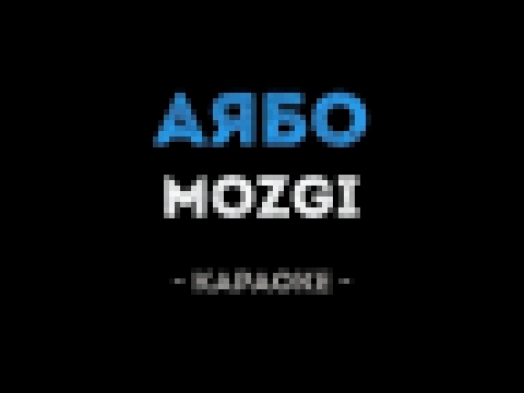 Видеоклип MOZGI - Аябо (Караоке)
