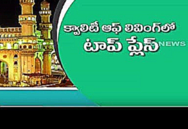 Hyderabad | Best City in Quality of Living | Mercer Survey | V6News