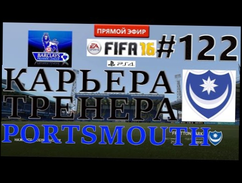 FIFA 16 Карьера тренера за Portsmouth [Прямой Эфир] #122
