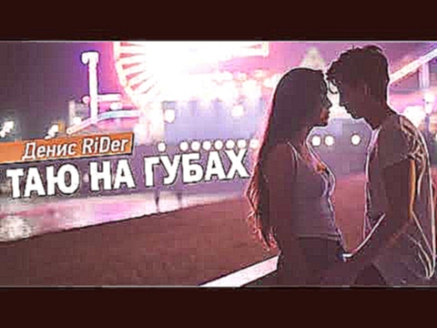 Видеоклип Денис RiDer - Таю на губах (Премьера 2017)