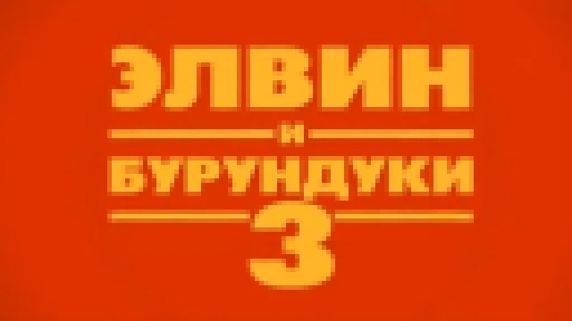 Видеоклип Элвин и бурундуки 3 (РУССКИЙ ТРЕЙЛЕР) HD