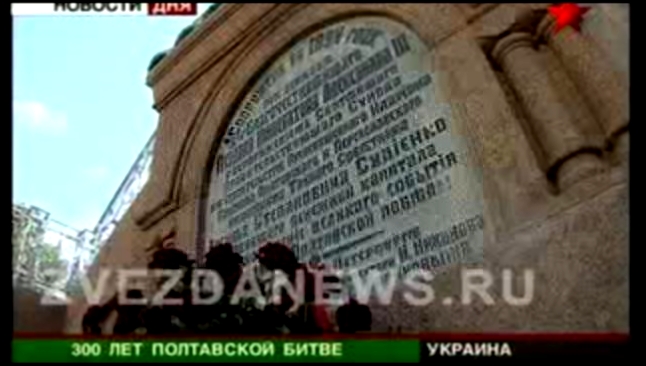 Видеоклип Юбилей Полтавской битвы. На Украины почтили память павших в 
