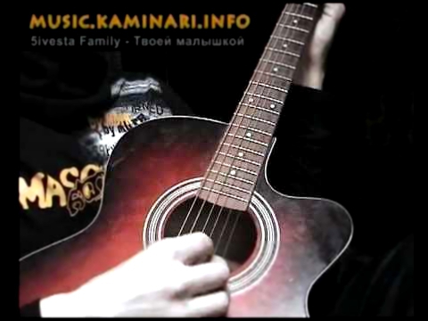 Видеоклип 5ivesta Family - Малышкой (guitar cover by Kaminari)