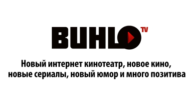 Видеоклип Бухло ТВ - открытие Интернет кинотеатра "БухлоТВ" www.buhlotv.ru 