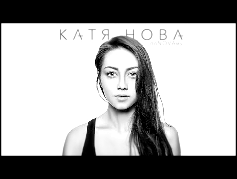 Видеоклип Катя Нова - Интро (альбом 