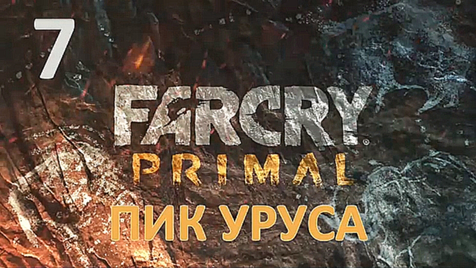 Видеоклип Far Cry Primal Прохождение на русском #7 - Пик Уруса - [FullHD|PC]