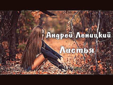Видеоклип Андрей Леницкий - Листья (Осенний Хит 2016)
