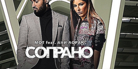 Видеоклип Мот feat. Ани Лорак - Сопрано (премьера трека, 2017)