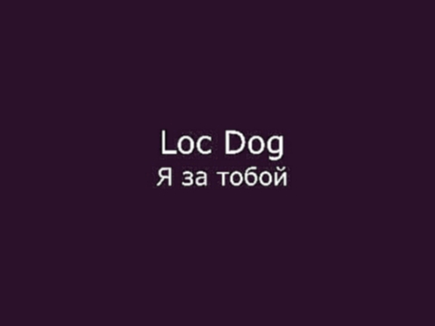 Видеоклип Loc-Dog За Тобой (Feat. K.melody) кавер, аккорды,разбор на гитаре.2016
