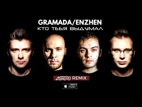 Видеоклип Gramada feat. Enzhen - Кто тебя выдумал (Astero Remix)